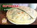 Лепешки Кутабы с зеленью или творогом | Легкие, ТОНКИЕ и вкусные. Простой рецепт!