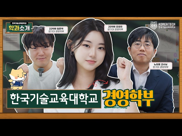 한국기술교육대학교 경영학부 소개영상 | KOREATECH School of Management 