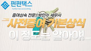 사전증여재산 제대로 알기 이건 알아야 합니다