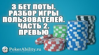Покер обучение | 3 бет поты. Разбор игры пользователей. Часть 2. Превью Покер обучение | 3 бет поты. Разбор игры пользователей. Часть 2. Превью