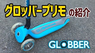 グロッバー・プリモ（3輪キックスクーター）の紹介！【GLOBBER PRIMO】