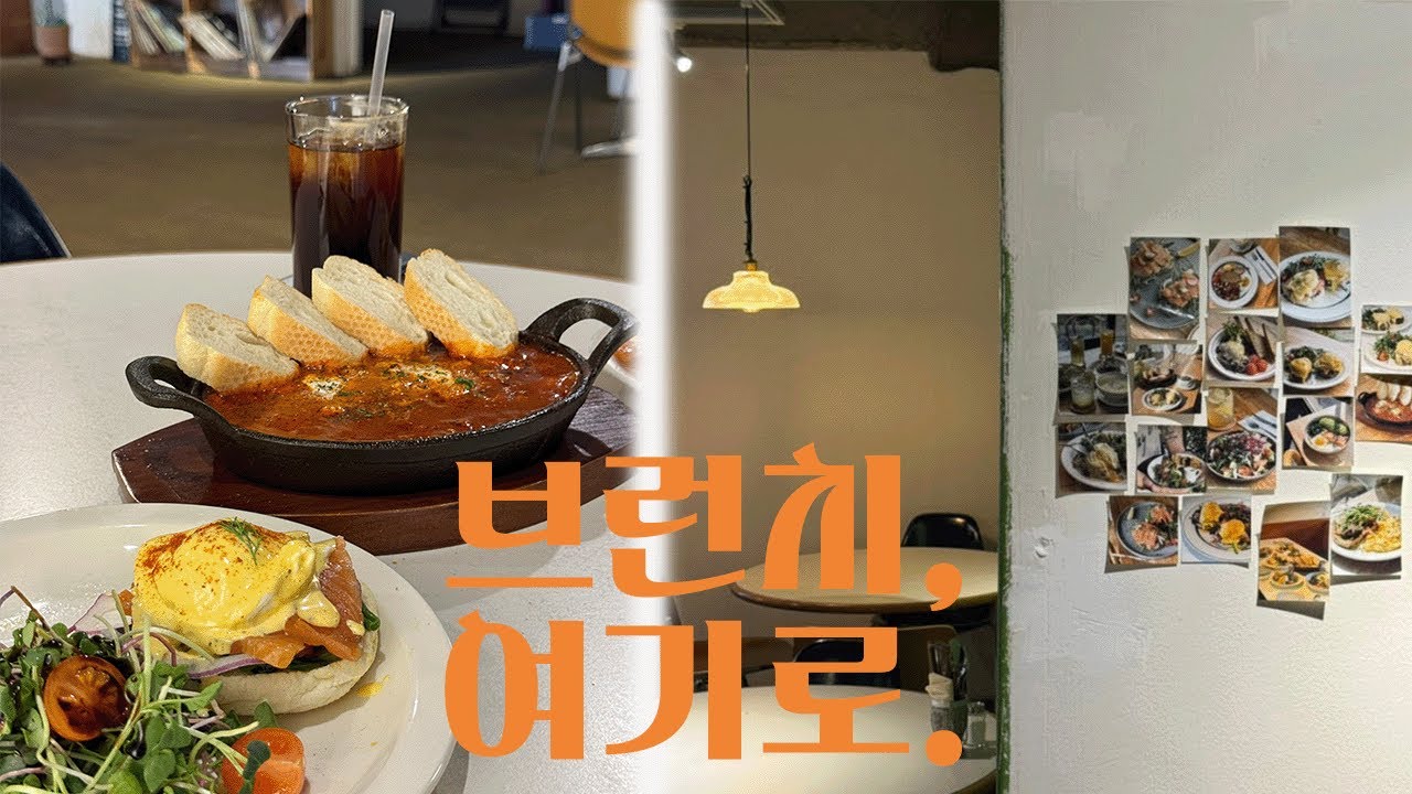 약수에서 브런치라면 여기, 분위기까지 만족 | 선데이아보 약수
