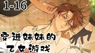 《穿进妹妹的乙女游戏》第1-16集来了来了第二男主角强势发为了，我要的从来都只是你 #双男主 #漫画解说 #二次元 #漫画推荐双男主