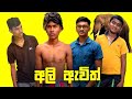 අලි ඇවිත් |elephant attack|Funny Video| Sinhala comedy | Sinhala Jokes