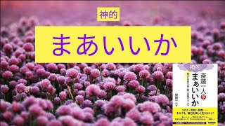 【神的まあいいか】〜明るい未来を切り開く究極の言霊〜