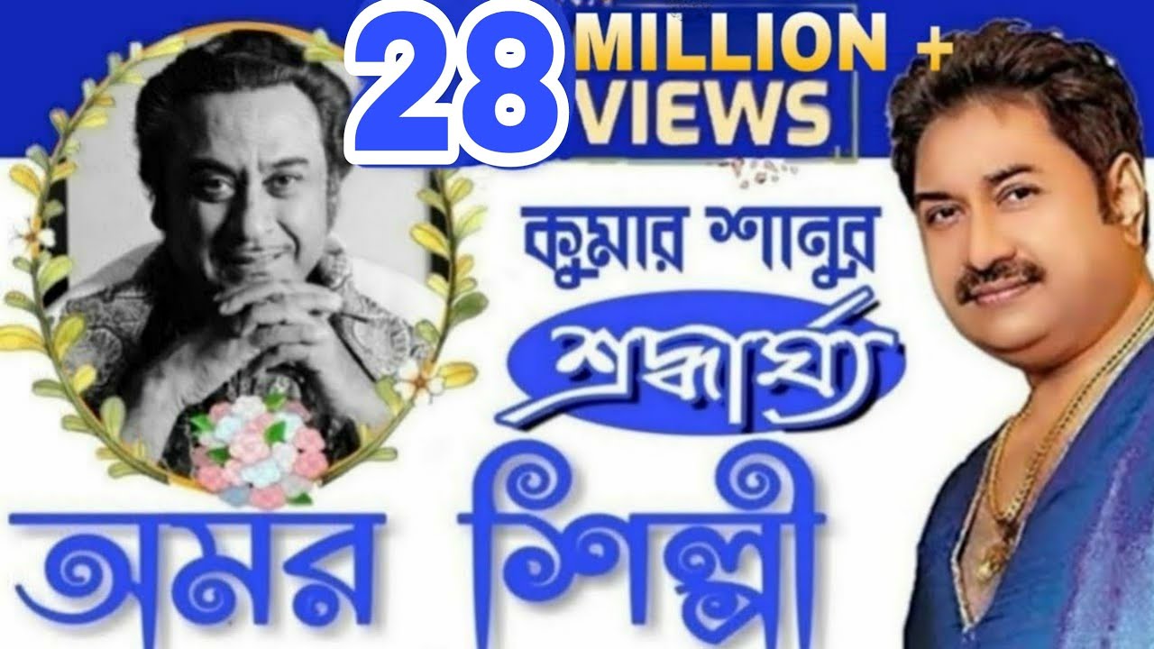 অমর শিল্পী তুমি কিশোর কুমার 💐 কুমার শানু 💐 Amor Shilpi Tumi Kishore Kumar 💐 Kumar Sanu