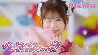 Video voorbeeld van "【MV】ideal peco 『ぺこもるふぉ〜ぜ！』"