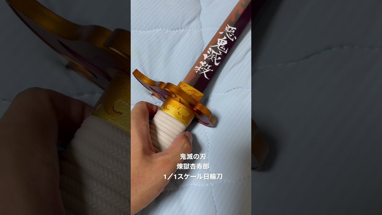 鬼滅の刃 煉獄杏寿郎 1／1スケール 日輪刀 #Shorts - YouTube