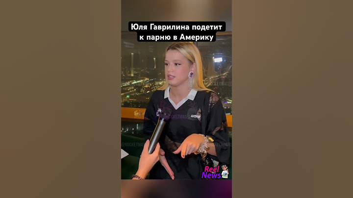 Юля Гаврилина ЛЕТИТ К СВОЕМУ парню в Америку 🔥 #ЮляГаврилина