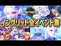 【ストリートファイター６】イングリッド 全イベントまとめ（ワールドツアー、アーケード）【ストーリー】【スト６】【SF6】