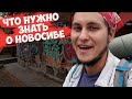 Мутный Новосибирск БЕЗ ДЕНЕГ| Автостоп по России