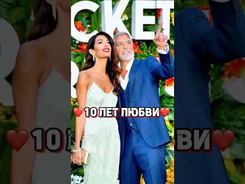 ❤️10 лет любви! Джордж Клуни и Амаль Аламуддин #shorts #georgeclooney