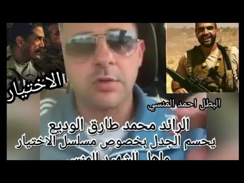 الرائد محمد طارق الوديع يحسم الجدل بخصوص مسلسل الاختيار واهل الشهيد ورسالتي لاخو الاسطوره