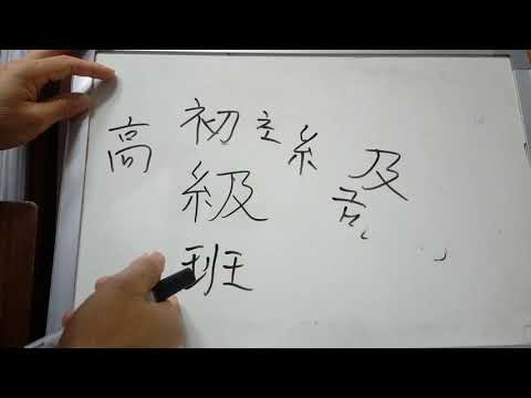 6급 배정한자 12 : 級 등급 급