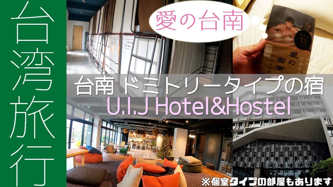 台湾の宿 U I J Hotel Hostel 綺麗で安く泊まれるお洒落なドミトリー Youtube
