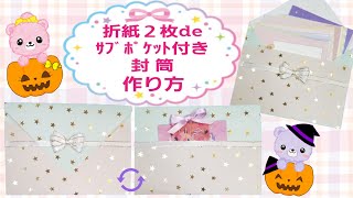 折り紙２枚deサブポケット付き封筒の作り方