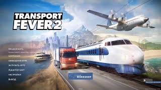 Transport Fever 2 Игра вышла!