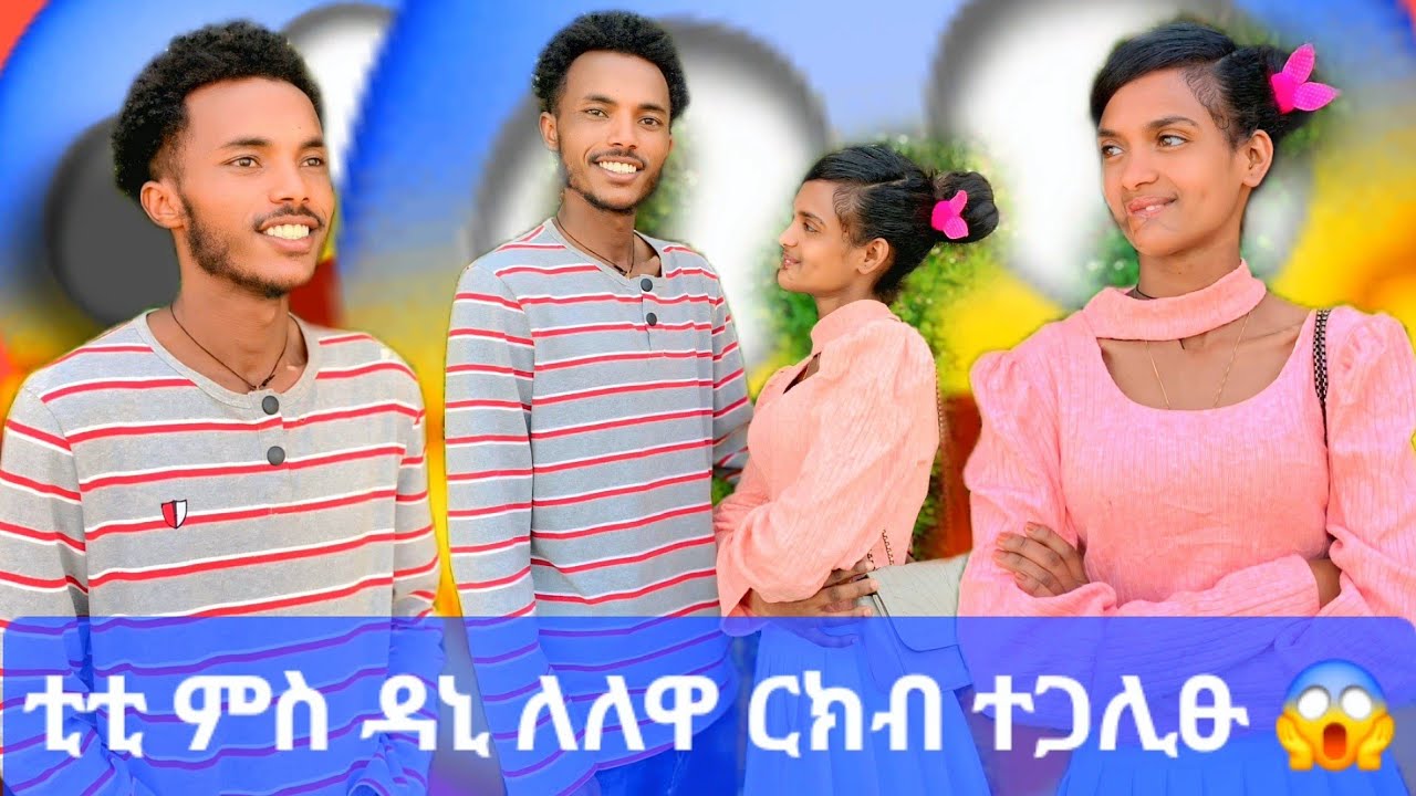🛑 ቲቲ ፍቅራዊ ምስጢራ ኣጋሊፃቶ 😱😱 ኣባዲ ቀኒኡ 😭 ዳኒ ናይ ቲቲ ጥንሲ ተቀቢልዎ 😱😱
