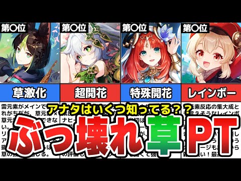 【原神】Ver.3.0以降生まれたあまりにも強すぎるぶっ壊れ草元素パーティーまとめ【ゆっくり解説】