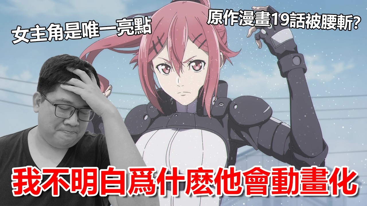 除了女主角以外 幾乎沒有任何亮點的腰斬作品！ 縮圖
