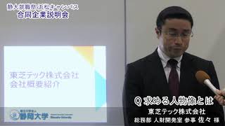 東芝テック株式会社　静大合同企業説明会　浜松キャンパス 2019.03.5 - 6