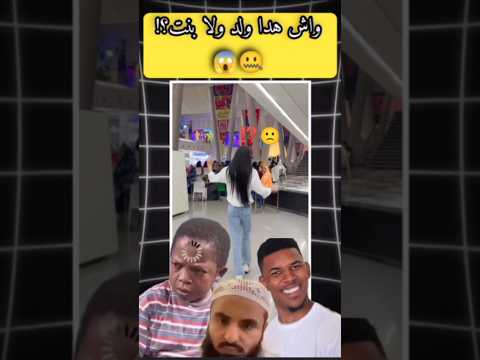 ولد ولا بنت Funny Viralvideo New