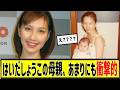 はいだしょうこの母親に対する2chの反応まとめ【なんJ2chまとめ】#なんJ#2chまとめ#ネットの反応