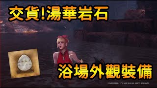 【攻略】MHW 交貨任務湯華岩石浴場外觀裝備(重點就在水氣中 ...