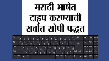 Simplest Way of Marathi Typing : मराठी टायपिंगचा सर्वात सोपा मार्ग