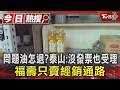 買到問題油怎退？泰山宣布沒發票也受理.福壽只賣經銷通路｜TVBS新聞 @TVBSNEWS01