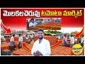 ములకలచెరువు మార్కెట్లో బుధవారం టమోటా ధరలు