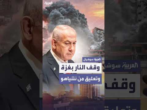 مكتب نتنياهو: وقف النار مرتبط باجتماع الحكومة الإسرائيلية