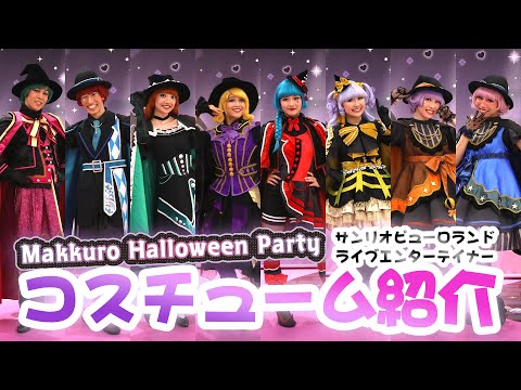 サンリオピューロランド Puro D☆E Party Concert Vol.5 関東最大級！サンリオピューロランドでオールナイトハロウィーン