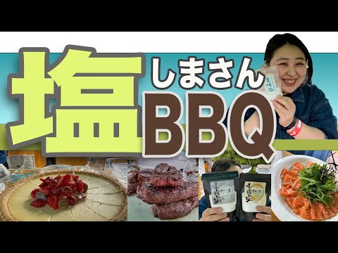 【塩バーベキュー】しまさんおすすめの塩で美味しい料理を食べる会「あなたの知らない塩の世界」