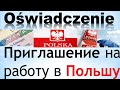 Освядчення (oświadczenie). Приглашение на работу в Польшу.