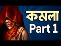 Kamla part 1 bangla smminecraft
