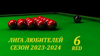 Лига любителей. Сезон 2023 - 2024. 6 Red. Русских О. - Чикуров Р.