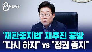 "재판중지법 재추진" vs "재판 중지하면 정권 중지" / SBS 8뉴스