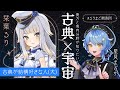 【💬 #るりまど観測所】古典が結構好きな人(犬)を観測せよ!🐾古典と宇宙で言うと思いつくのは……?【栞葉るり / 星見まどか】