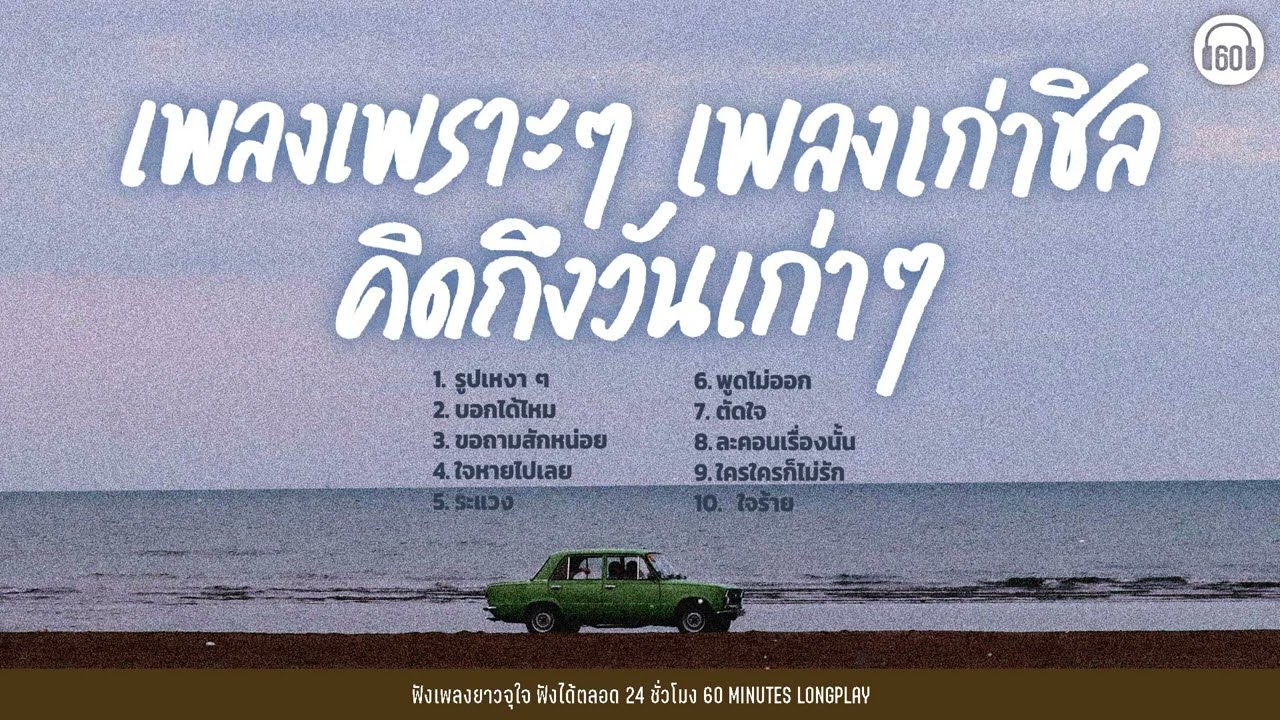 เพลงเพราะๆ เพลงเก่าชิล คิดถึงวันเก่าๆ【LONGPLAY】