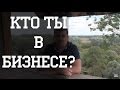 Кто Ты в Бизнесе?