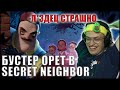 БУСТЕР ИГРАЕТ ЗА СОСЕДА В SECRET NEIGHBOR| ПРИЗНАЛСЯ В ЛЮБВИ БАЙ ОВЛ CHEATBANNED МОКРИВСКИЙ КОРЕШ