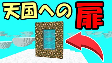 マイクラ 天国 ゲート 作り方 マイクラ 天国 ゲート 作り方
