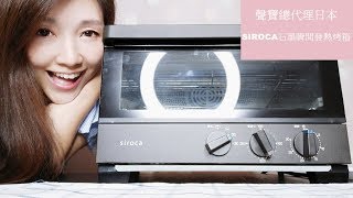 聲寶總代理日本SIROCA石墨瞬間發熱烤箱