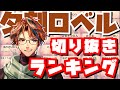 【#夕刻ロベル切り抜き ランキング】2022年7~12月切り抜きまとめ【夕刻ロベル/ホロスターズ】