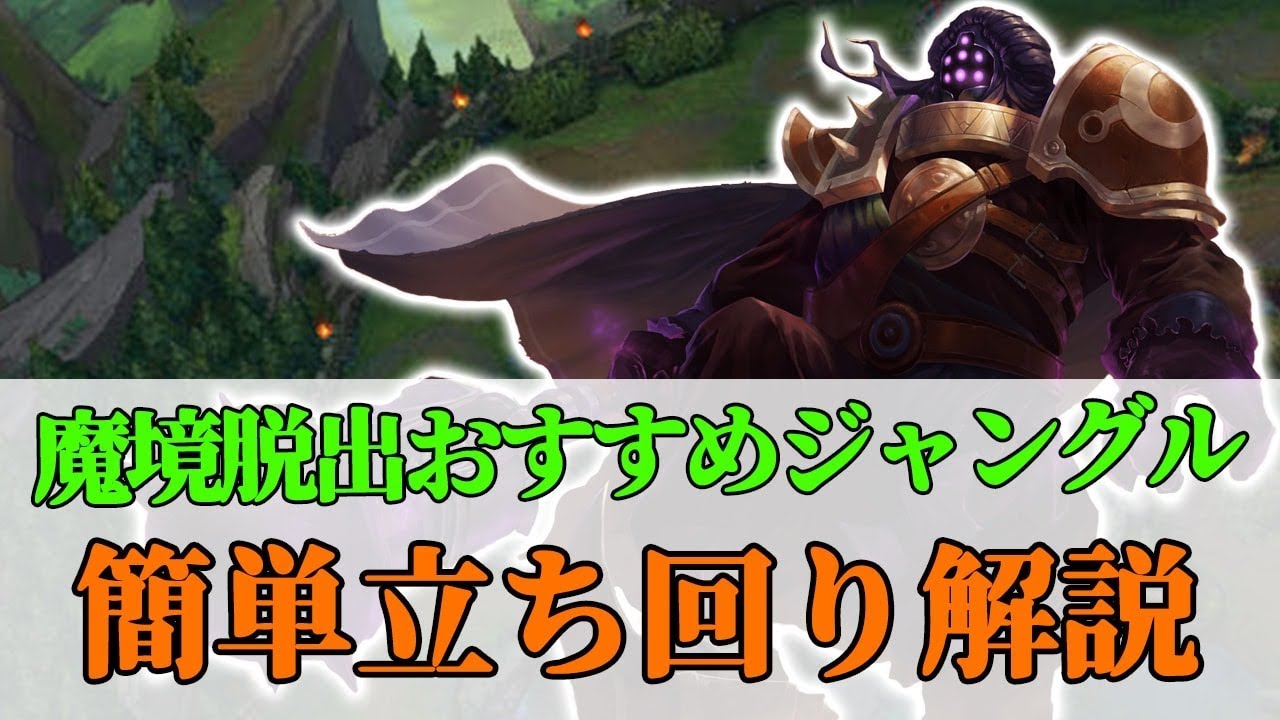 League Of Legends Jg初心者から上級者まで 魔境を脱出するおすすめジャングル解説 日本語翻訳付き Youtube