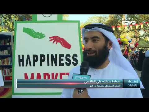 أخبار الإمارات سوق السعادة احدى مبادرات عام زايد الخيرية التي تعد وجهة تسوق عائلية ممتعة