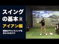 青山加織 スイングの基本ーアイアン編 ダウンスイングを身につけて自然に上がるボールを打つ方法