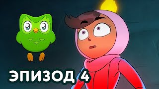 Эпизод 4 | НИКТО НЕ В БЕЗОПАСНОСТИ. НИКОГДА | Duolingo АНИМЕ