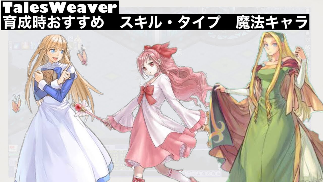 テイルズウィーバー 育成時おすすめスキル タイプ 単タイプキャラ Talesweaver Youtube